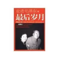 走进毛泽东的最后岁月郭金荣 著党史出版社 走进毛泽东的最后岁月