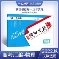 2022版 一飞冲天 高考模拟试题汇编语文数学英语物理化学生物历史 22新版高考汇编物理(天津发货)