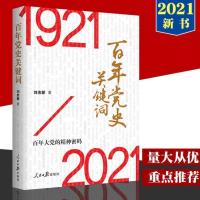 2021百年党史关键词1921-2021百年大党的精神密码论中国共产