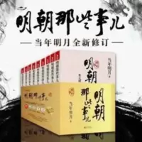 明朝那些事儿全套9册无删减 当年明月 中国古代读物历史书籍 明朝那些事儿,全九册