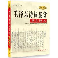 毛泽东诗词鉴赏学生读本 公木 著 文轩正版图书 纸质 第一版