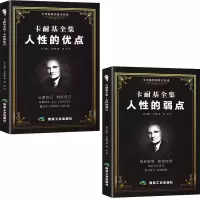 卡耐基全集人性的弱点优点人际交往心理学成功之道女性的智慧魅力 人性的弱点+人性的优点