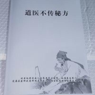 道医不传秘方 中医内部函授资料205例 绝版好书罕见稀有不传秘方 道医不传秘方