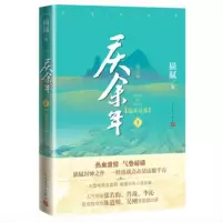 庆余年小说全套5册[可任选] 远来是客/人在京都/北海有雾/北海 庆余年1(远来是客)