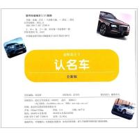 童眼看天下 认名车 全新版 少儿科普读物 益智书籍0-3-6岁儿童启