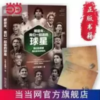 那些年,我们一起追的球星:我们的青春,我们的足 当当 书 正版 那些年,我们一起追的球星:我们的青春,我们的足球时代(全
