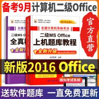 备考9月]计算机二级office题库2021ms全国教材九月2016等级考试 计算机二级MS Office