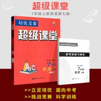 2022/2021版培优竞赛超级课堂七八九年级上下册英语数学物理化学 七年级上册英语