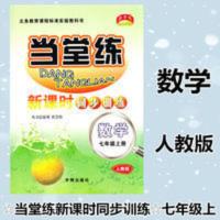 2021秋 当堂练新课时同步训练 七年级数学上册人教版 基础练习册 当堂练七年级数学上人教版