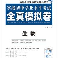 初中生物地理会考全真模拟卷2021学业水平考试模拟卷八年级初二 生物 全真模拟卷