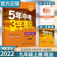 2022版九年级上册全套5年中考3年模拟人教版53同步练习册全练全解 九年级上册政治(人教版)