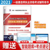 2021一级建造师历年真题模拟押题试卷 一建真题市政机电建筑公路 水利实务 单科真题+高频考点速记
