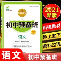 衔接教材初中预备班语文数学英语暑假作业假期练习册初一书通用版 语文