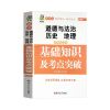 [初中生基础知识必看教辅]七八九年级语文数学英语基础知识大全 sku图(政史地手册单本)
