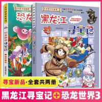 正版黑龙江寻宝记新版+恐龙世界寻宝记3黑水晶柱大中华寻宝记系列 黑龙江寻宝记+恐龙世界寻宝记3