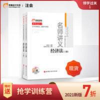 东奥2021年注册会计师考试教材辅导书CPA领学过关1名师讲义经济法 东奥2021年注册会计师考试注会教材辅导书注会CP
