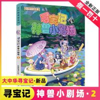 正版寻宝记神兽小剧场2大中华寻宝记最新恐龙世界寻宝记3黑水晶柱 神兽小剧场2
