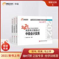东奥2021中级会计职称考试教材轻松过关5会计实务+财管+经济法3本 东奥2021年中级会计职称考试教材辅导书会计师高频