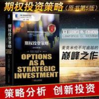 正版期权 投资 策略(第5版)劳伦斯 G麦克米伦经济管理类书籍 正版期权 投资 策略(第5版)劳伦斯 G麦克米伦