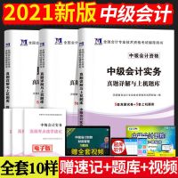 2021中级会计职称真题详解与押题试卷会计实务经济法财务管理题库 中级会计实务(单本)赠题库