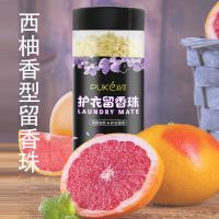 [持久留香]留香珠持久香味洗衣柔顺剂洗衣液伴侣衣物清香批发价 西柚果香 240g[1瓶装]