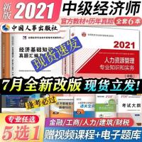 中级经济师2021教材书历年真题库人力建筑工商金融财税经济基础 经济基础[赠网课+题库]全套1本 真题一本