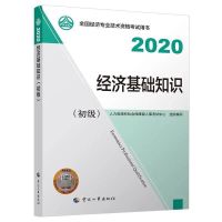 正版2020年初级经济师教材财政税收金融人力工商农业保险建筑旅游 经济基础单本