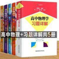 2021年全套5册 高中物理学沈克琦12345 力学+热学+电磁学+光学和 高中物理学. 1, 力学 