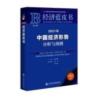 经济蓝皮书:2021年中国经济形势分析与预测 谢伏瞻著 经济蓝皮书:2021年中国经济形势分析与预测