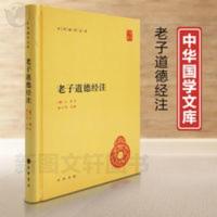 老子道德经注 [魏]王弼注,楼宇烈校释 9787101074888 中华书局有 老子道德经注
