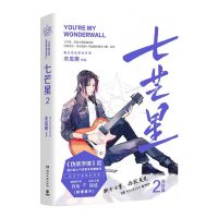 正版[印签随机]正版 七芒星 木瓜黄著 飞机盒发货 赠时间表等 七芒星 2