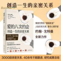 爱的八次约会:创造一生的亲密关系 婚姻教皇约翰戈特曼全新力作 爱的八次约会