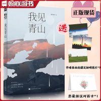 正版 我见青山 明开夜合 代表作 温情抒写破镜重圆的 如图