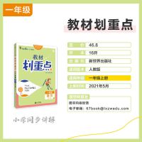 2021秋 教材划重点 小学1一2二3三4四5五6六年级上册语文数学人教 一年级上册 语文 人教版