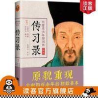 《王阳明传习录》全译全注,明隆庆六年初刻版 知行合一 读客正版 王阳明传习录