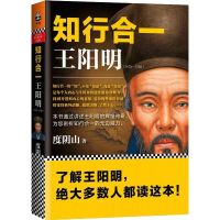 知行合一王阳明系列1234 [读客正版] 知名历史作家 知行合一王阳明(1472-1529)
