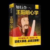 王阳明心学书籍王明阳心学全集 书知行合一的智慧图解彩色典藏版 知行合一:王阳明心学:升级图解版(32开平装)(16开)