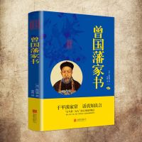 知行合一王阳明心学曾国藩家书道德经中国哲学谋略书 单册[曾国藩家书]