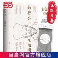 知行合一王阳明(彩色插图有声书) 当当 书 正版 知行合一王阳明(彩色插图有声书)