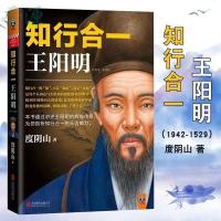 正版 知行合一王阳明 1712-1529 度阴山著 北京联合出版社 知行合一王阳明[度阴山著]