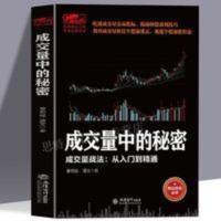 成交量中的秘密 吃透成交量中股票交易指标揭秘理财炒股盈利书籍 擒住大牛-成交量中的秘密:成交量战法从入门精通