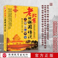 老北京的趣闻传说你不知道的趣事逸闻感受历史课本上不公开的秘密 老北京的趣闻传说