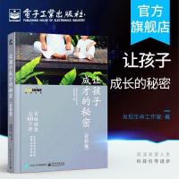让孩子成才的秘密 家教篇 发现生命工作室著 亲子家教育读物 育 官方正版