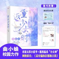 重返少女时新版+专享赠品 总有偏执狂想独占我 曲小蛐WE-45风炫[60天内发货] 普通版(无签名无专享赠品)