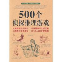 500个侦探推理游戏 当当 500个侦探推理游戏