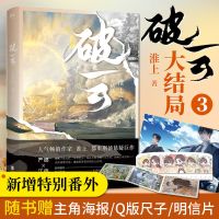 破云3吞海 破云全集 淮上小说 大结局 悬疑侦探推理小说青春文学 破云3 [赠品一大堆]大结局