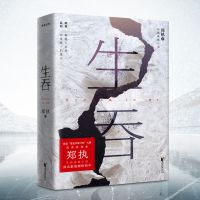 生吞 郑执 悬疑文学年度黑马 长篇侦探悬疑推理小说 纸质 第一版