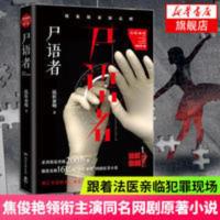 尸语者(公安厅从未公开的法医禁忌档案新版)/法医秦明系列 尸语者(公安厅从未公开的法医禁忌档案新版)/法医秦明系列