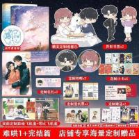 [超多赠品]难哄1+2套装完结篇小说实体书 竹已 新增番外+后记[ 商品 均码