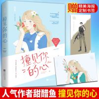 恋如青柠香/你别撒娇了/撞见你的心 甜醋鱼青春文学校园甜宠小说 撞见你的心